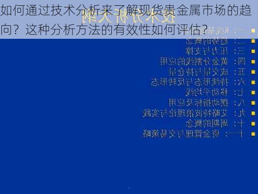 如何通过技术分析来了解现货贵金属市场的趋向？这种分析方法的有效性如何评估？