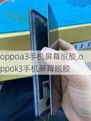 oppoa3手机屏幕脱胶,oppok3手机屏幕脱胶