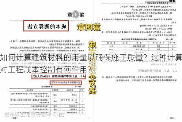 如何计算建筑材料的用量以确保施工质量？这种计算对工程成本控制有何作用？