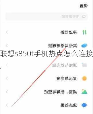 联想s850t手机热点怎么连接,