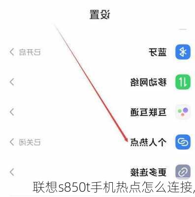 联想s850t手机热点怎么连接,