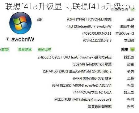 联想f41a升级显卡,联想f41a升级cpu