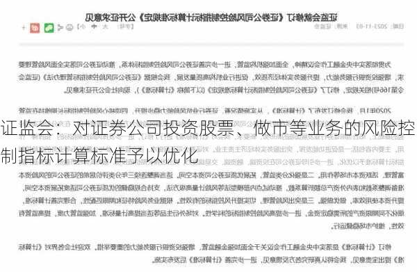 证监会：对证券公司投资股票、做市等业务的风险控制指标计算标准予以优化