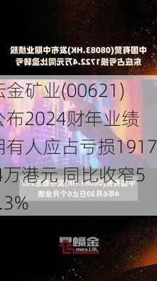 坛金矿业(00621)公布2024财年业绩 拥有人应占亏损1917.4万港元 同比收窄58.3%