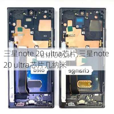 三星note 20 ultra芯片,三星note 20 ultra芯片几纳米