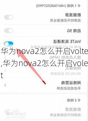 华为nova2怎么开启volte,华为nova2怎么开启volet