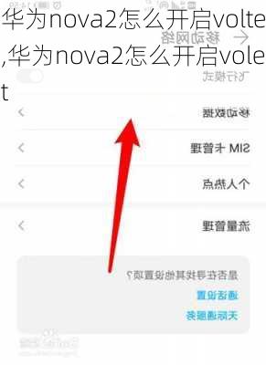 华为nova2怎么开启volte,华为nova2怎么开启volet