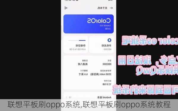 联想平板刷oppo系统,联想平板刷oppo系统教程