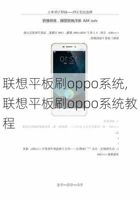 联想平板刷oppo系统,联想平板刷oppo系统教程