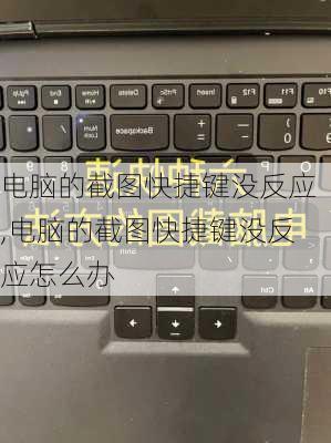 电脑的截图快捷键没反应,电脑的截图快捷键没反应怎么办