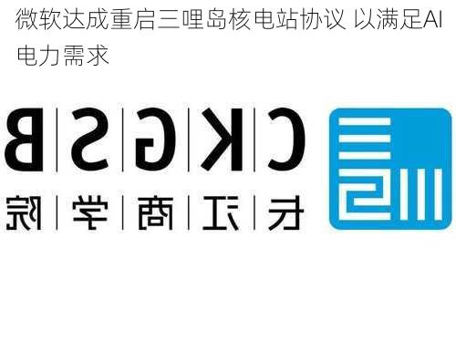 微软达成重启三哩岛核电站协议 以满足AI电力需求