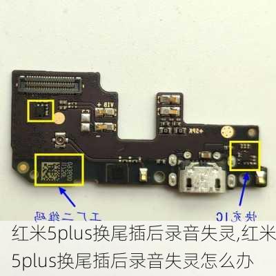 红米5plus换尾插后录音失灵,红米5plus换尾插后录音失灵怎么办