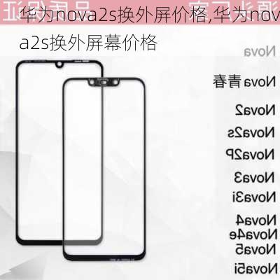 华为nova2s换外屏价格,华为nova2s换外屏幕价格