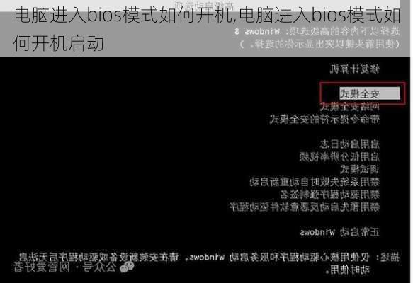 电脑进入bios模式如何开机,电脑进入bios模式如何开机启动