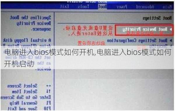 电脑进入bios模式如何开机,电脑进入bios模式如何开机启动