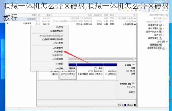 联想一体机怎么分区硬盘,联想一体机怎么分区硬盘教程