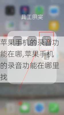 苹果手机的录音功能在哪,苹果手机的录音功能在哪里找