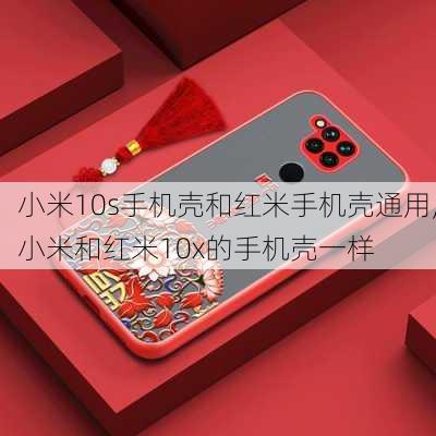 小米10s手机壳和红米手机壳通用,小米和红米10x的手机壳一样