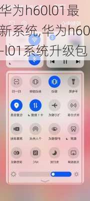 华为h60l01最新系统,华为h60-l01系统升级包