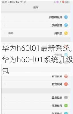 华为h60l01最新系统,华为h60-l01系统升级包