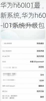 华为h60l01最新系统,华为h60-l01系统升级包