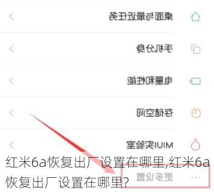 红米6a恢复出厂设置在哪里,红米6a恢复出厂设置在哪里?