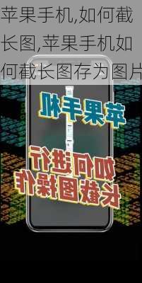 苹果手机,如何截长图,苹果手机如何截长图存为图片