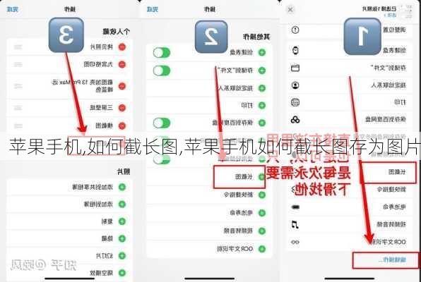 苹果手机,如何截长图,苹果手机如何截长图存为图片