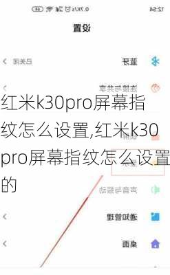 红米k30pro屏幕指纹怎么设置,红米k30pro屏幕指纹怎么设置的