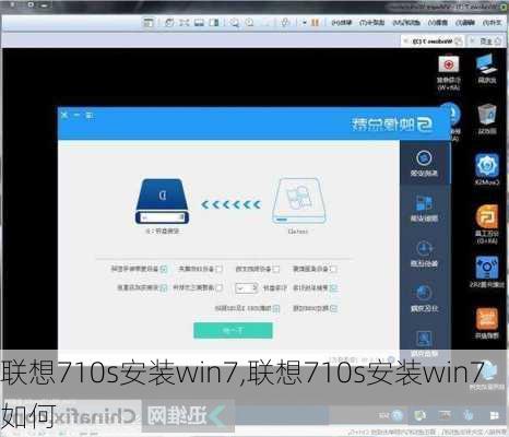 联想710s安装win7,联想710s安装win7如何