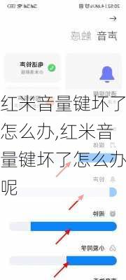 红米音量键坏了怎么办,红米音量键坏了怎么办呢