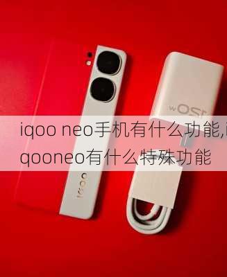 iqoo neo手机有什么功能,iqooneo有什么特殊功能