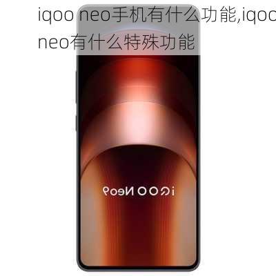 iqoo neo手机有什么功能,iqooneo有什么特殊功能