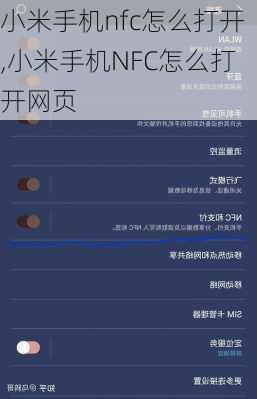 小米手机nfc怎么打开,小米手机NFC怎么打开网页