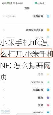 小米手机nfc怎么打开,小米手机NFC怎么打开网页