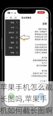 苹果手机怎么截长图吗,苹果手机如何截长图啊