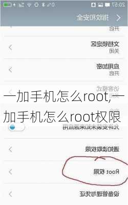 一加手机怎么root,一加手机怎么root权限