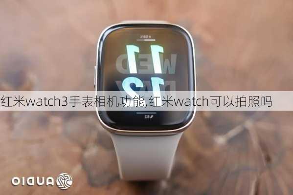 红米watch3手表相机功能,红米watch可以拍照吗