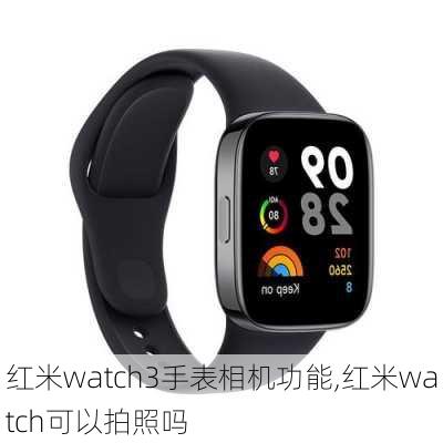 红米watch3手表相机功能,红米watch可以拍照吗