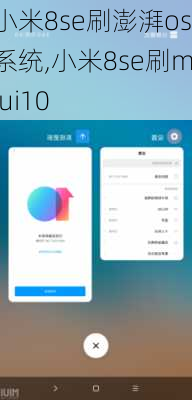 小米8se刷澎湃os系统,小米8se刷miui10