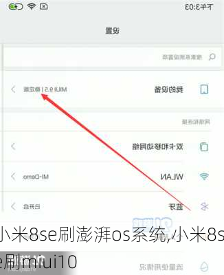 小米8se刷澎湃os系统,小米8se刷miui10