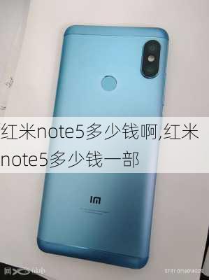 红米note5多少钱啊,红米note5多少钱一部