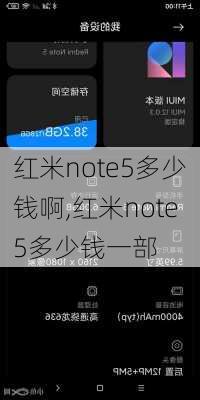 红米note5多少钱啊,红米note5多少钱一部