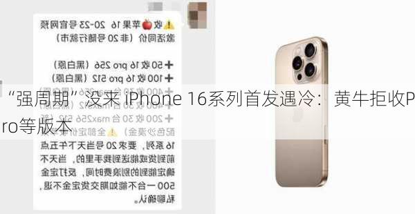 “强周期”没来 iPhone 16系列首发遇冷：黄牛拒收Pro等版本