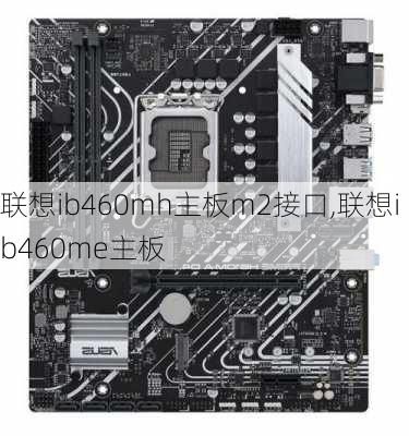 联想ib460mh主板m2接口,联想ib460me主板