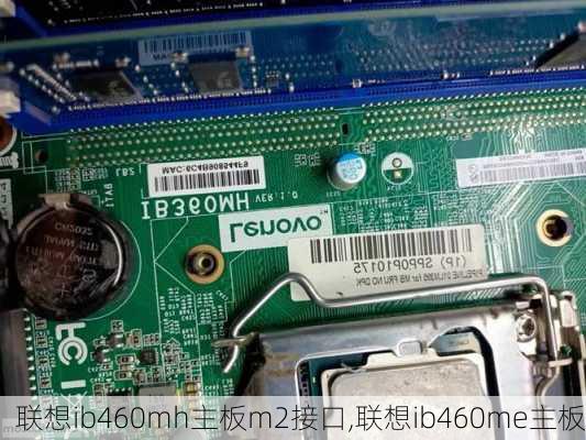 联想ib460mh主板m2接口,联想ib460me主板