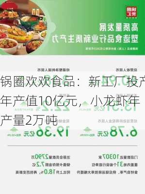 锅圈欢欢食品：新工厂投产年产值10亿元，小龙虾年产量2万吨