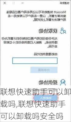 联想快速助手可以卸载吗,联想快速助手可以卸载吗安全吗