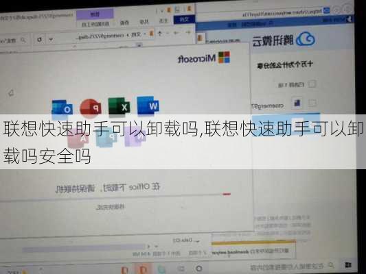 联想快速助手可以卸载吗,联想快速助手可以卸载吗安全吗