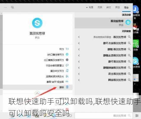联想快速助手可以卸载吗,联想快速助手可以卸载吗安全吗